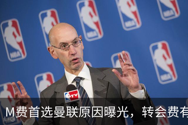 M费首选曼联原因曝光，转会费有提升！大英中场悍将亦乐意加盟